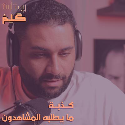 كذبة ما يطلبه المشاهدون