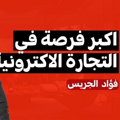 E07 | بودكاست فهلوة | فؤاد الجريس E07 | بودكاست فهلوة | فؤاد الجريس