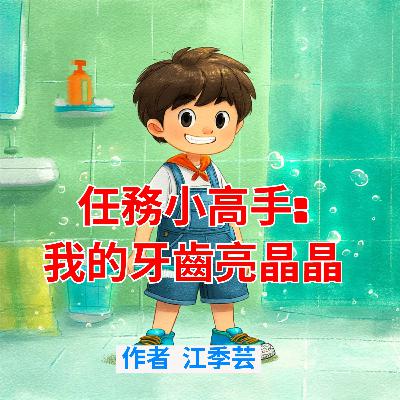 任務小高手: 我的牙齒亮晶晶