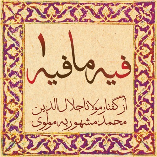 فیه ما فیه، مولانا جلال الدین محمد بلخی_01