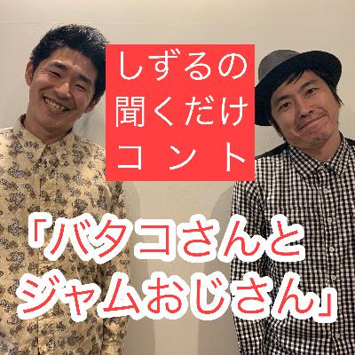 しずるの聞くだけコント「バタコさんとジャムおじさん」