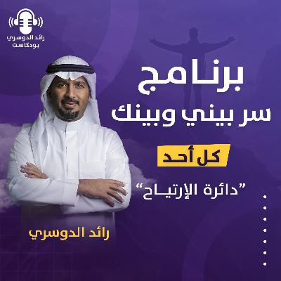 رائد الدوسري| برنامج سر بيني وبينك: الحلقة الخامسة عشر (دائرة الإرتياح )