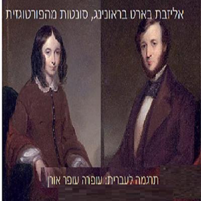 אליזבת בארט בראונינג סונטה 27