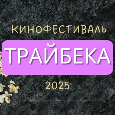 Подводим Итоги Кинофестиваля Трайбека 2025 Подводим Итоги Кинофестиваля Трайбека 2025
