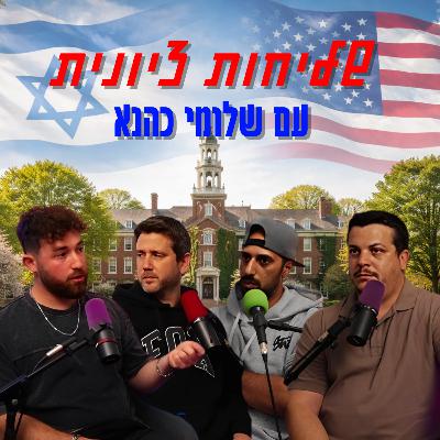 שליחות ציונית - עם שלומי כהנא | הכל וכלום – פרק 152