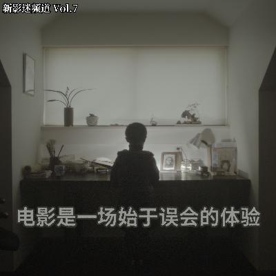 Vol.07 电影是一场始于误会的体验 Vol.07 电影是一场始于误会的体验