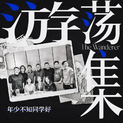 Vol.65 年少不知同学好 Vol.65 年少不知同学好