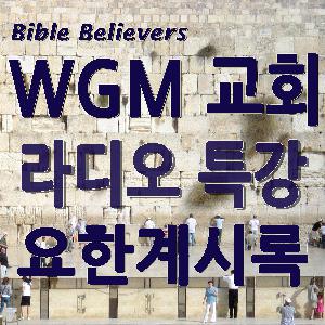 요한계시록 – 46 (최종회) 요한계시록 – 46 (최종회)