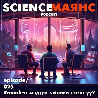 S01E25 Ravioli-н мэддэг science гэсэн үү? S01E25 Ravioli-н мэддэг science гэсэн үү?