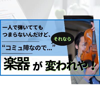 Vn,Vaって一人で弾いててもつまらないよな【弦楽サボり部屋2-3】