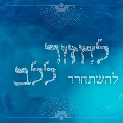 פרק 17 - להשתחרר פרק 17 - להשתחרר