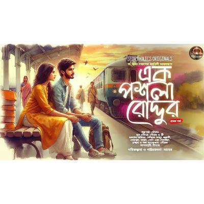 #EPR 01 - এক পশলা রোদ্দুর - দ্বিতীয় অংশ (রোমান্টিক) | ড. সাম্য মন্ডল | @Storyholics Originals | Audio Story Series #EPR 01 - এক পশলা রোদ্দুর - দ্বিতীয় অংশ (রোমান্টিক) | ড. সাম্য মন্ডল | @Storyholics Originals | Audio Story Series
