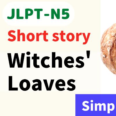 #53 Short story / 魔女のパン《Witches' Loaves》/ storytelling // N5 Level / Japanese listening