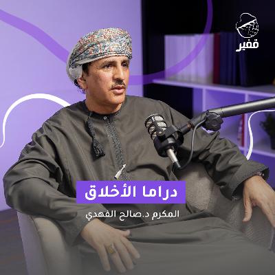 ح123: دراما الأخلاق