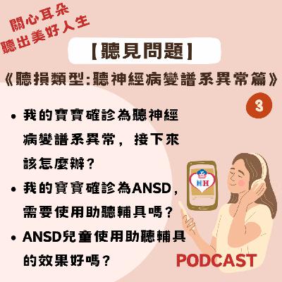 【聽見問題】22 - 聽神經病變譜系異常篇 (3)