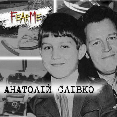 Монстр|Анатолій Слівко частина 1 Монстр|Анатолій Слівко частина 1