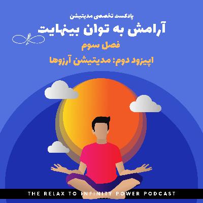فصل سوم. اپیزود دوم. "مدیتیشن تحقق آرزوها"