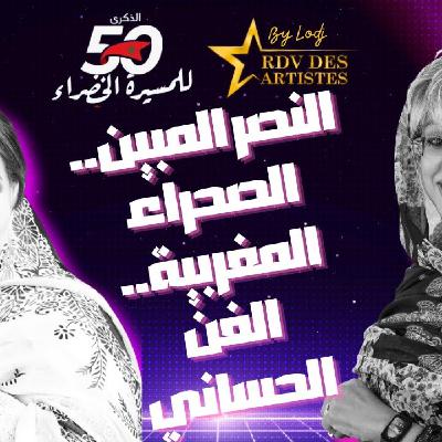 RDV des artistes  -  الباتول المرواني : القرار الأممي.. إخوتنا في تندوف يستعدون للقاء عائلاتهم في الصحراء المغربية