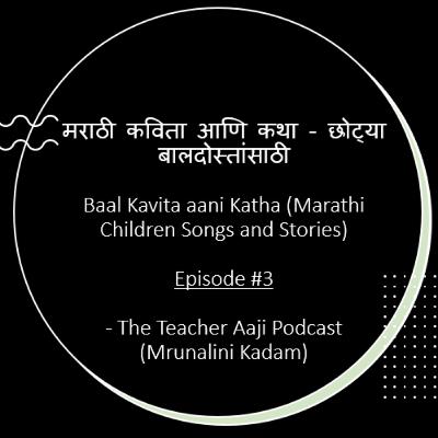Episode #3 - Baal Kavita aani Katha (Marathi Children Songs and Stories) - by Teacher Aaji (Mrunalini Kadam)