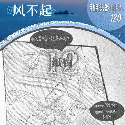 120：【她乡风不起】12 纸窗