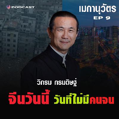Seenskyline EP6: วิกรม กรมดิษฐ์ เล่าถึง ความสำเร็จของจีนในการพิชิตความยากจน ภายในปี 2020