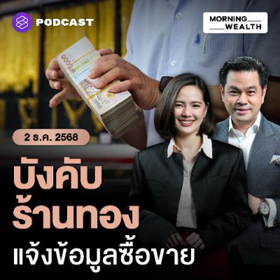 Morning Wealth | จับตามาตรการแบงก์ชาติสกัด ‘บาทแข็ง’ คุมร้านทอง-ผ่อนเกณฑ์เงินนอก | 2 ธันวาคม 68 Morning Wealth | จับตามาตรการแบงก์ชาติสกัด ‘บาทแข็ง’ คุมร้านทอง-ผ่อนเกณฑ์เงินนอก | 2 ธันวาคม 68
