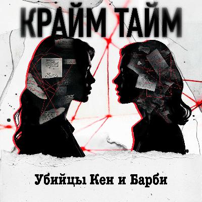 Эпизод 15. Убийцы Кен и Барби