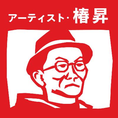 【10-2】卒業制作展の学生作品セールスレコード1500万!の仕掛け人。アートは自分の認知プログラムを改造してくれるもの。【mymy_アーティスト・椿昇_Guest:椿昇(美術家)】 【10-2】卒業制作展の学生作品セールスレコード1500万!の仕掛け人。アートは自分の認知プログラムを改造してくれるもの。【mymy_アーティスト・椿昇_Guest:椿昇(美術家)】