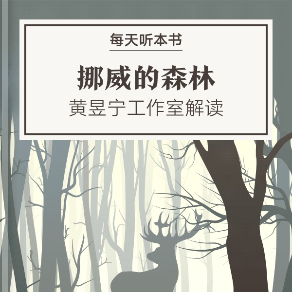 《挪威的森林》| 12.4 episode artwork