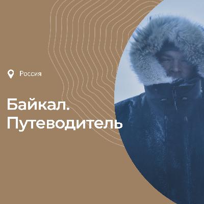 О Байкале: история, интересные факты, что посмотреть и чем заняться