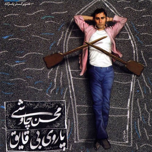 محسن چاوشی - آلبوم پاروی بی قایق