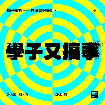 學子信箱——甚麼是好設計？