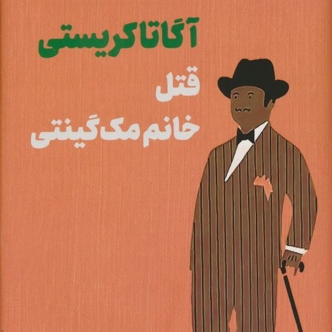 قتل خانم مک گینتی- قسمت 15