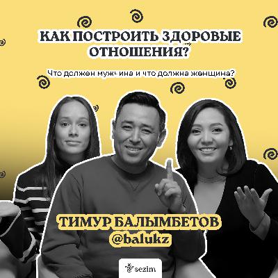 Тимур Балымбетов: о правилах здоровых отношений, деструктивных стереотипах и ответственности мужчин