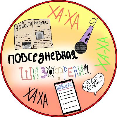 льготная ипотека + разговоры о музыке. Сезон 1, выпуск 3
