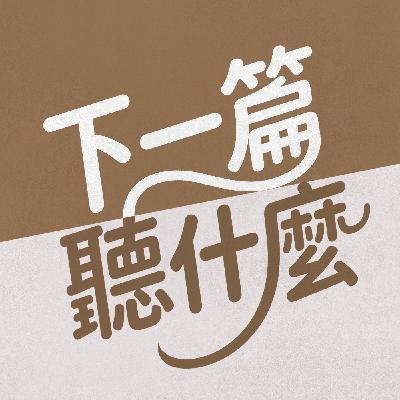 EP08 聖經應該這樣讀，懂寫作目的是關鍵！｜《如何讀聖經》大衛鮑森