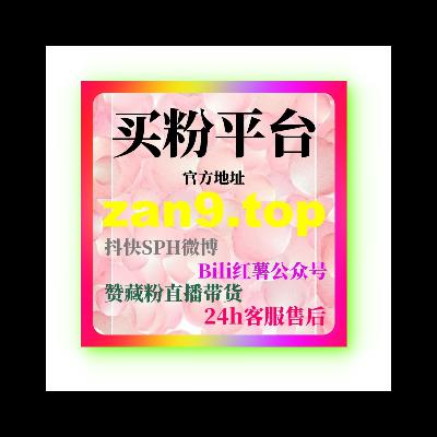 微信公众号刷粉丝平台：如何通过刷粉丝平台提升粉丝数，增加品牌曝光？