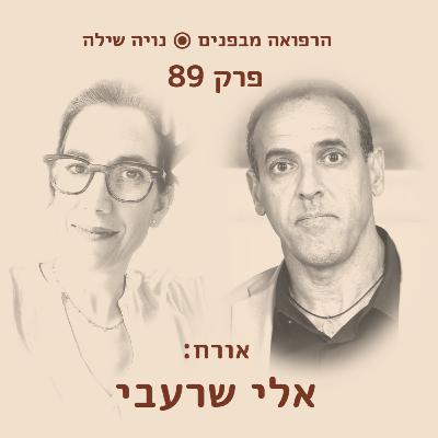 הרפואה מבפנים עם אלי שרעבי