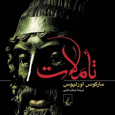 شرح تأملات مارکوس اورلیوس