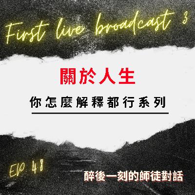 【首次直播實況】Part3--第二季節目各系列回顧｜請大家就忘了禮拜一的特別冒犯企劃吧｜第三季你想聽什麼 ?｜我們還是會堅持【即興、真實、任性】｜【人生看你怎麼解釋都行】系列 .EP48