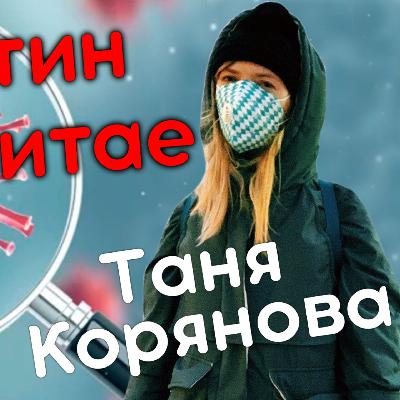ТАНЯ КОРЯНОВА - про КОРОНАВИРУС. Как проходит карантин в Китае? ТАНЯ КОРЯНОВА - про КОРОНАВИРУС. Как проходит карантин в Китае?
