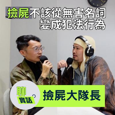 EP193|聊實話|撿屍怎麼會從無害的名詞變成犯法的行為?為了標本還參加過屍體交換禮物/撿屍大隊長 EP193|聊實話|撿屍怎麼會從無害的名詞變成犯法的行為?為了標本還參加過屍體交換禮物/撿屍大隊長