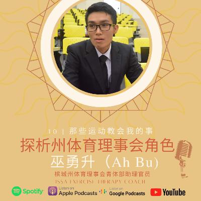 #10《探析州体育理事会角色》-巫勇升(Ah Bu) - 槟城州体育理事会青体部助理官员 #10《探析州体育理事会角色》-巫勇升(Ah Bu) - 槟城州体育理事会青体部助理官员