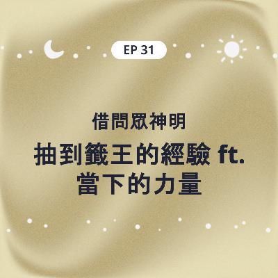 EP31 請問眾神明 抽到籤王的經驗 ft. 當下的力量