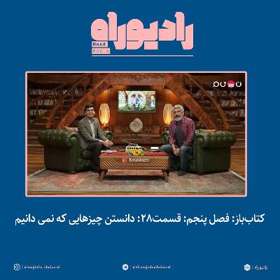 کتاب‌باز: فصل‌ پنجم: قسمت۲۸: دانستن چیزهایی که نمی دانیم