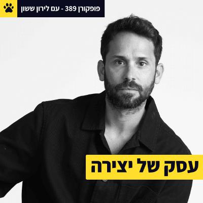 יש לב בעסק הזה | זה לא רק ביזנס | להקים מותגים עם תשוקה | לירון ששון - פופקורן 389