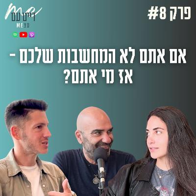 שליטה במיינד, ניהול מחשבות שליליות, פריצת מחסומים | פודקאסט דייט עם עצמי פרק 8