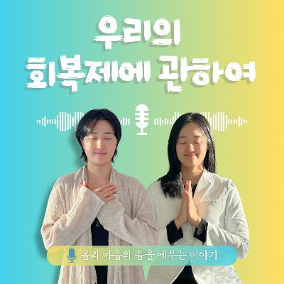 47화. 우리의 회복제에 대하여 47화. 우리의 회복제에 대하여