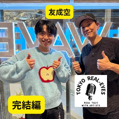 ②友成空のアルバムを紐解き、その知られざるルーツを紐解くと凄いことに、、、 ②友成空のアルバムを紐解き、その知られざるルーツを紐解くと凄いことに、、、