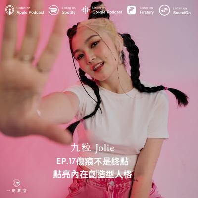 ＃17 傷痕不是終點，點亮內在創造型人格 ft. 九粒 Jolie